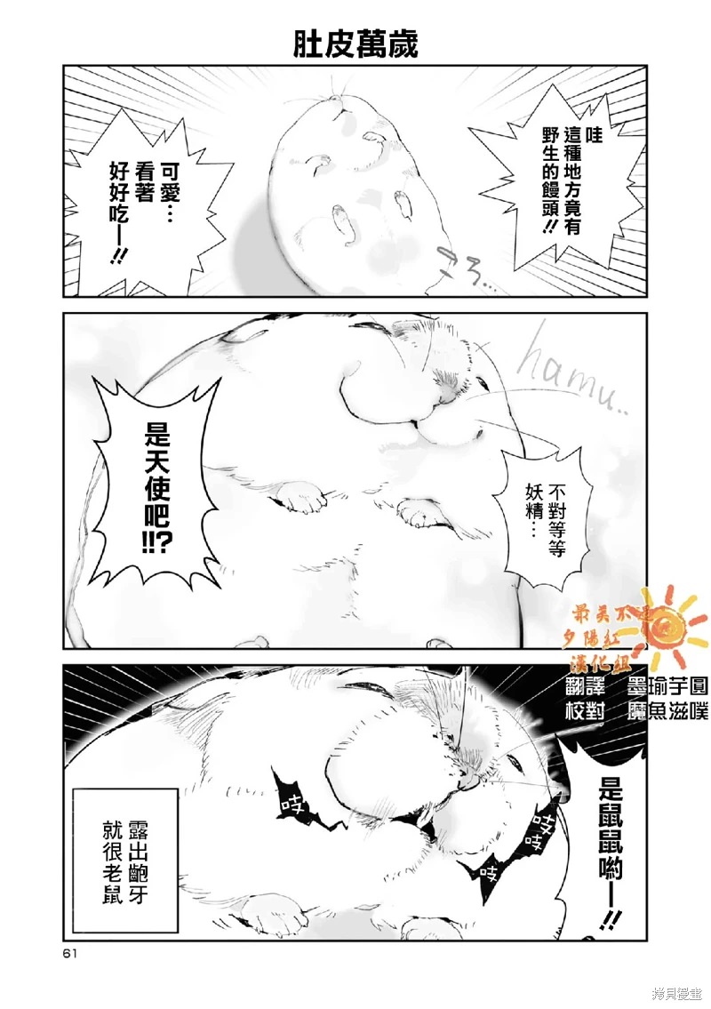 萌鼠倉倉: 07話 - 第3页