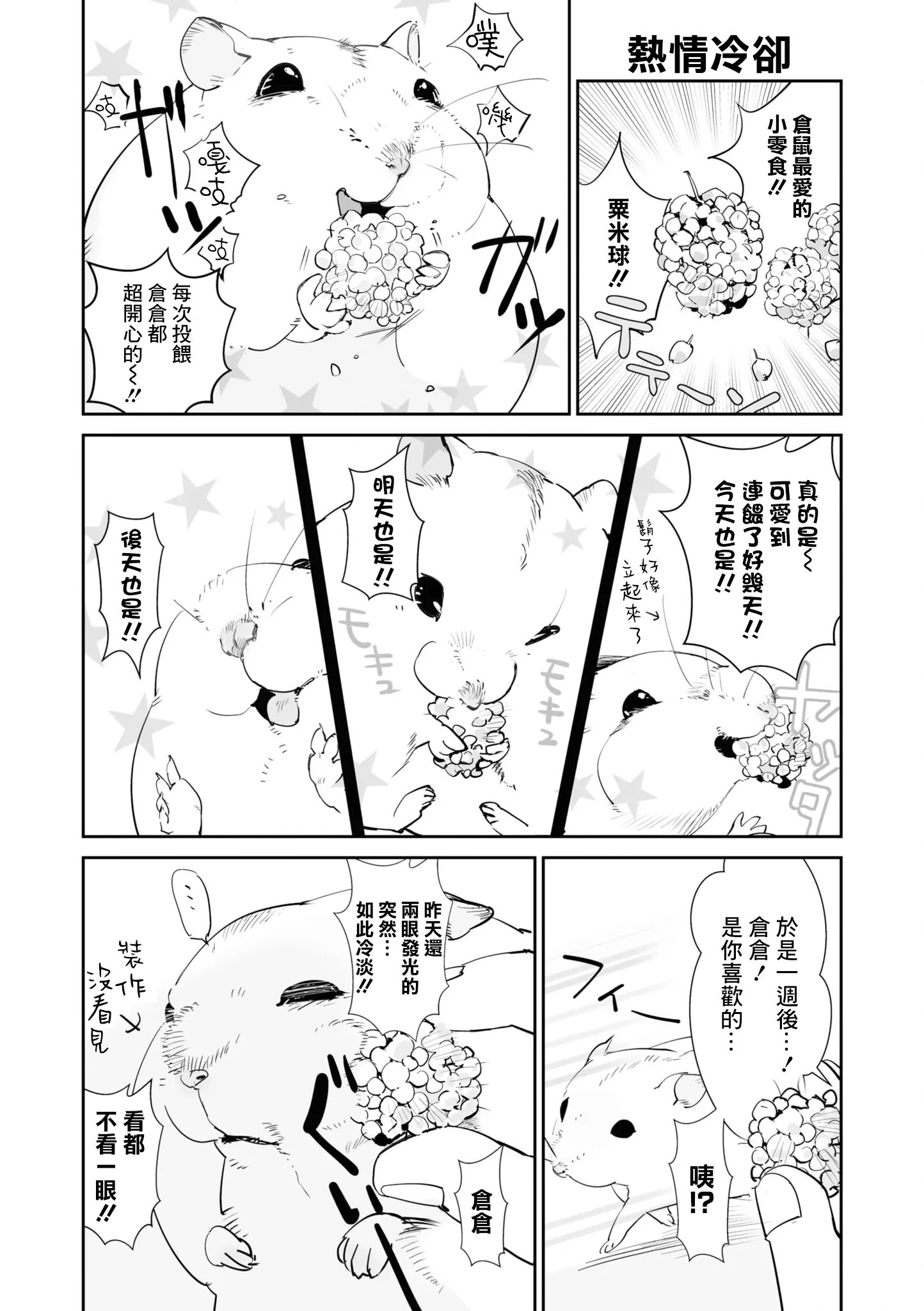 萌鼠倉倉: 08話 - 第2页