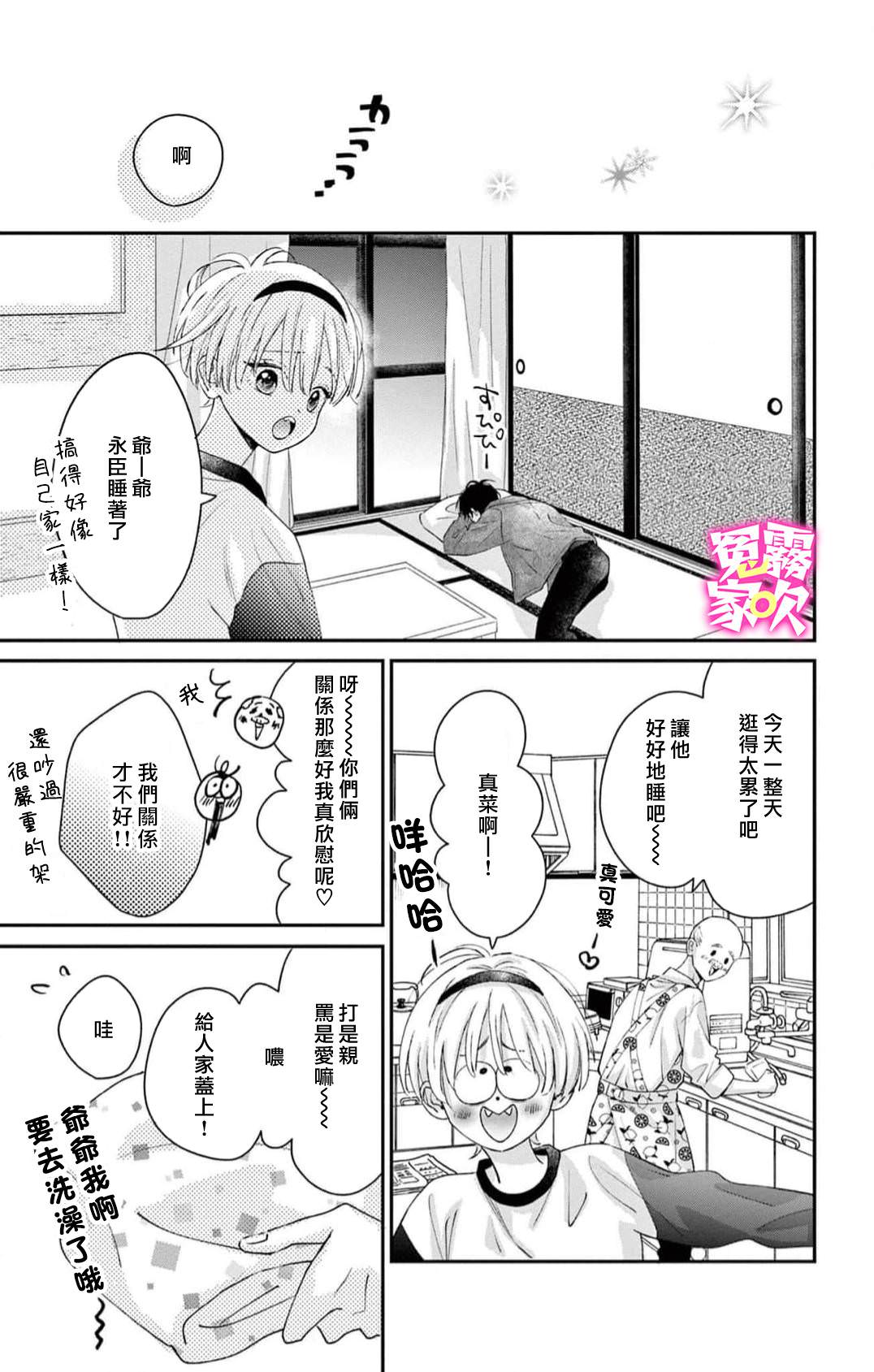 冤家路窄 甜蜜暴擊: 04話 - 第23页