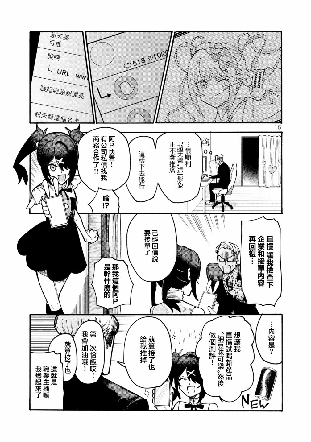 主播女孩重度依賴 伴病同行: 02話 - 第15页