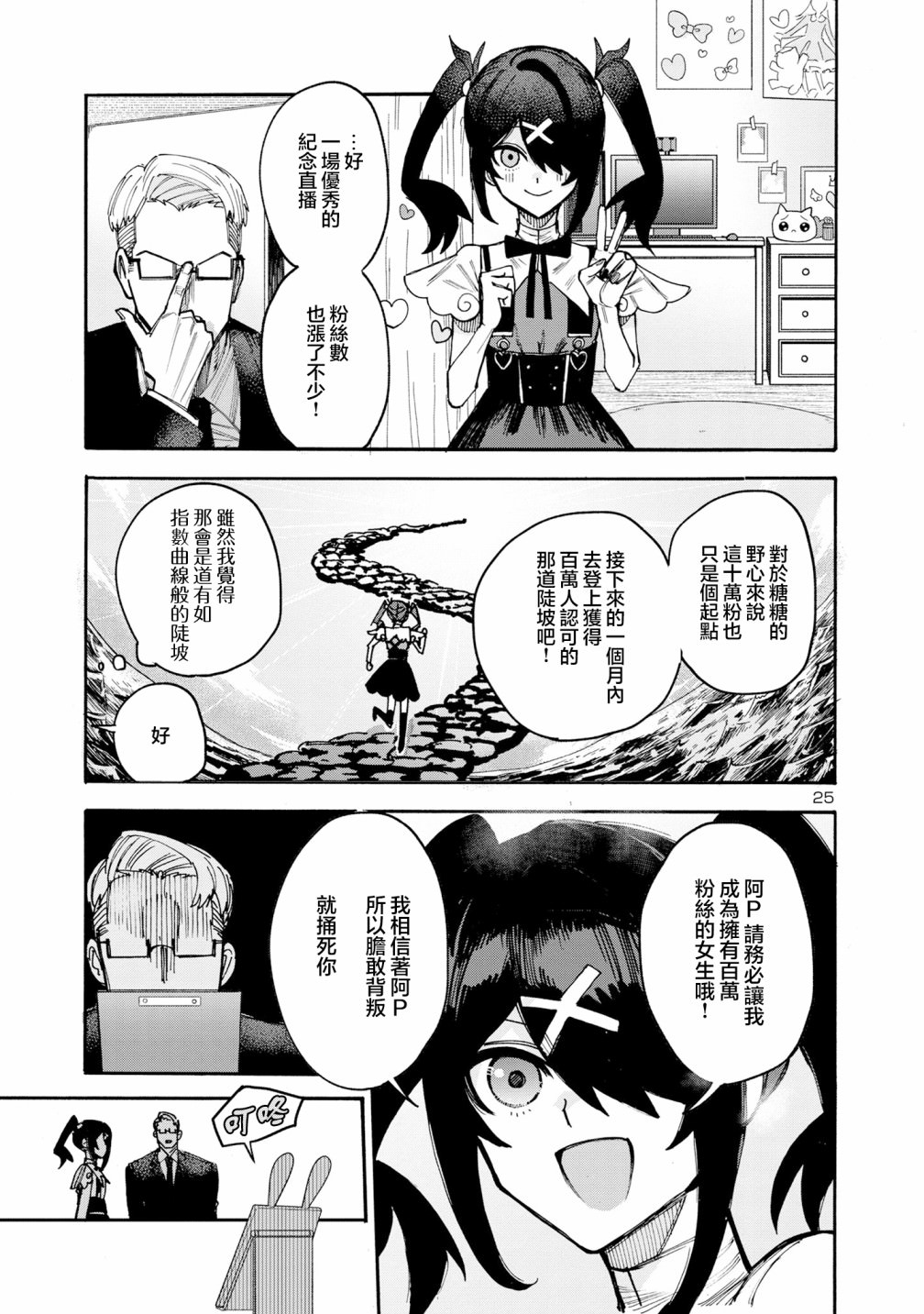 主播女孩重度依賴 伴病同行: 02話 - 第25页