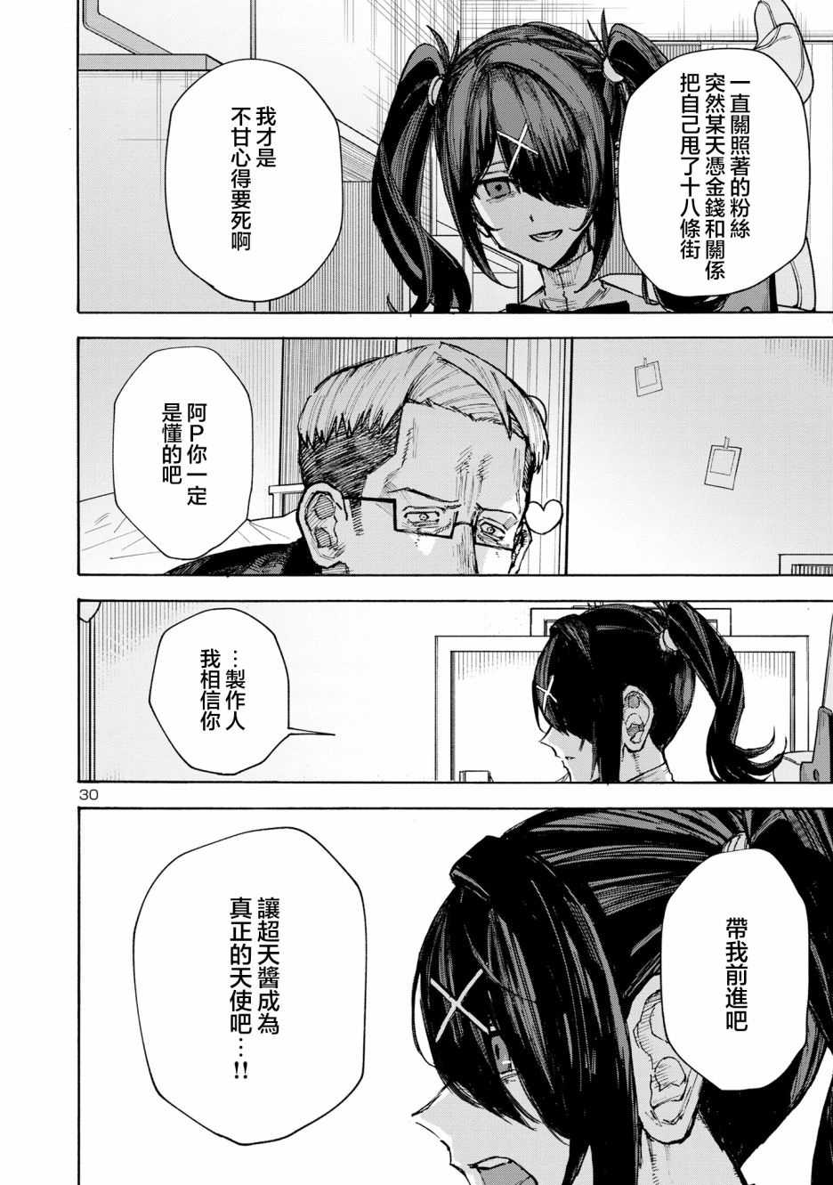 主播女孩重度依賴 伴病同行: 05話 - 第29页