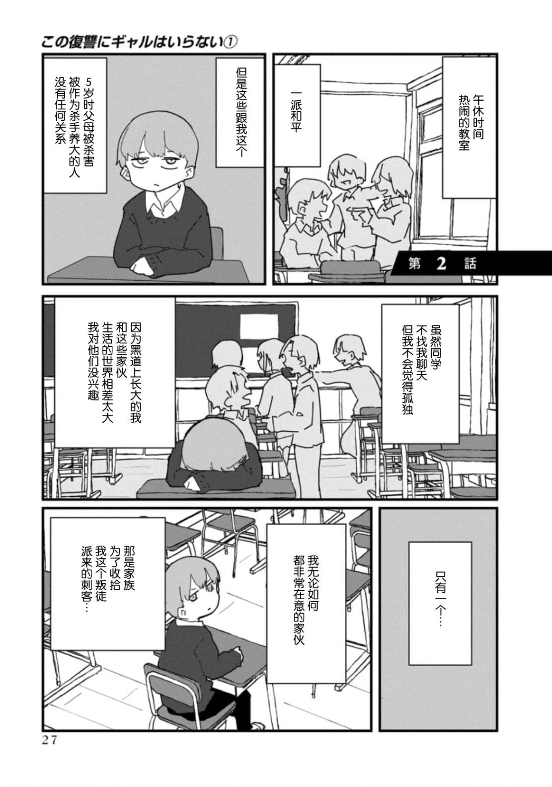 這場複仇不需要辣妹: 02話 - 第1页