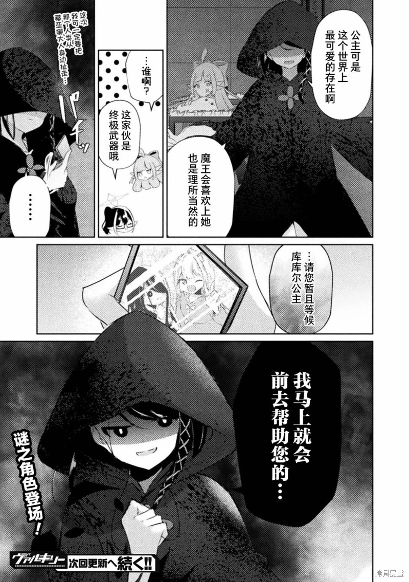 魔王城約會大作戰!: 06話 - 第23页