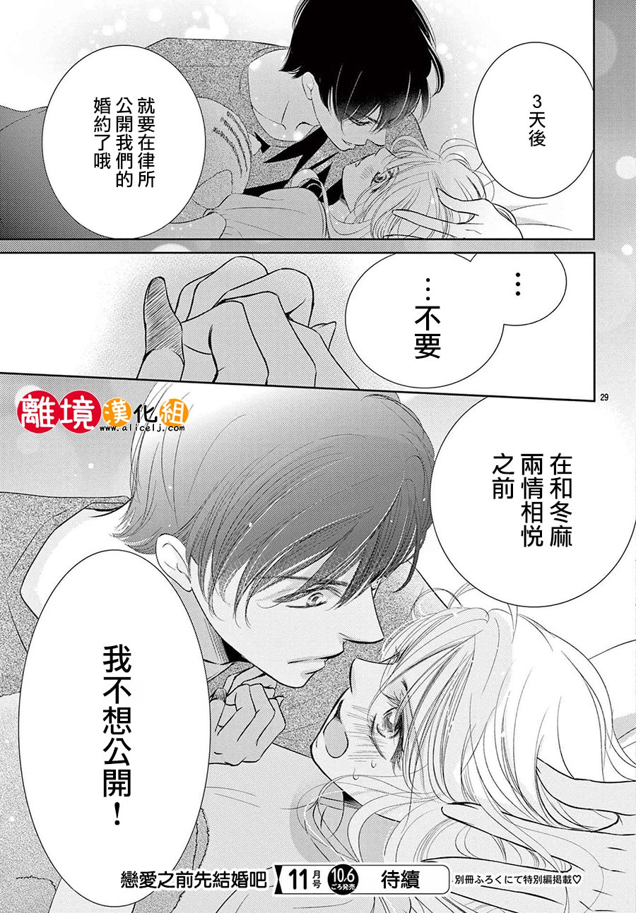 戀愛之前先結婚吧: 12話 - 第29页