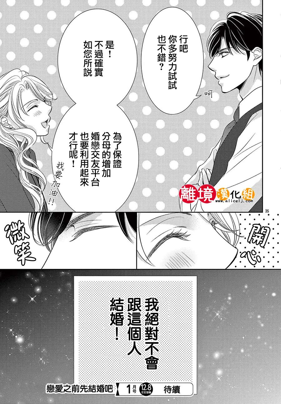 戀愛之前先結婚吧: 02話 - 第34页