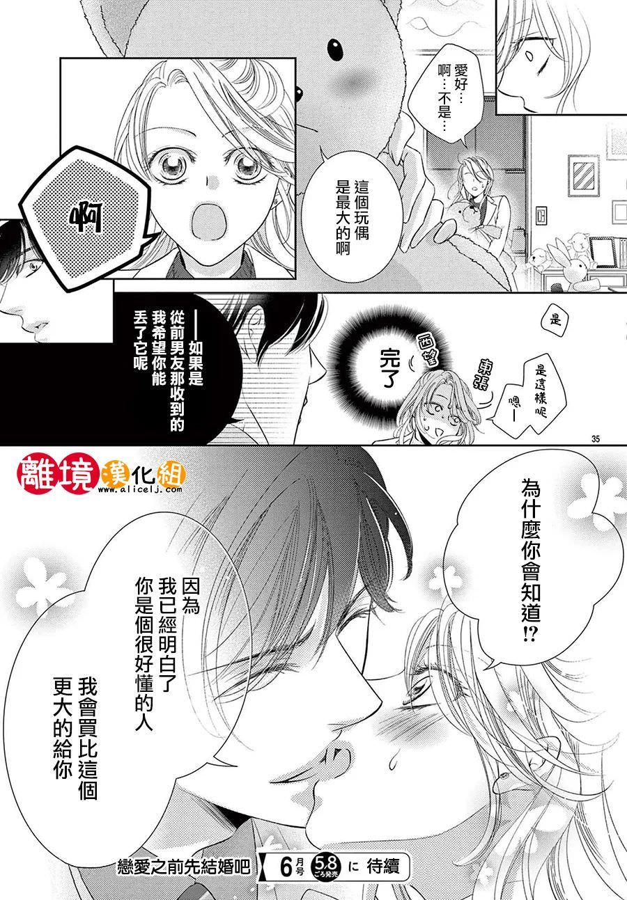 戀愛之前先結婚吧: 07話 - 第35页