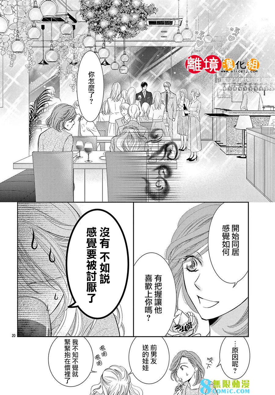 戀愛之前先結婚吧: 08話 - 第20页