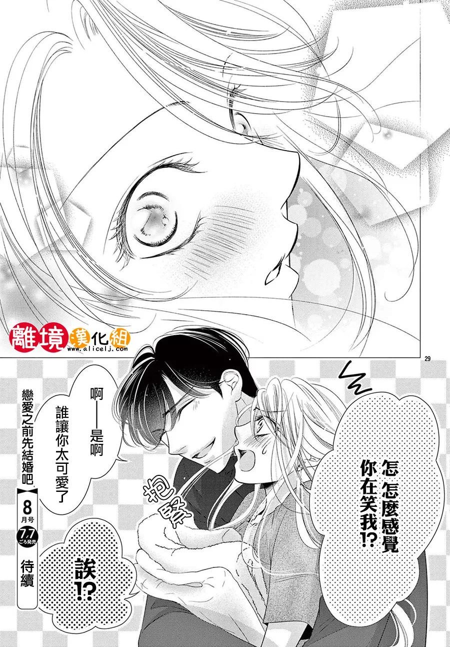 戀愛之前先結婚吧: 09話 - 第29页