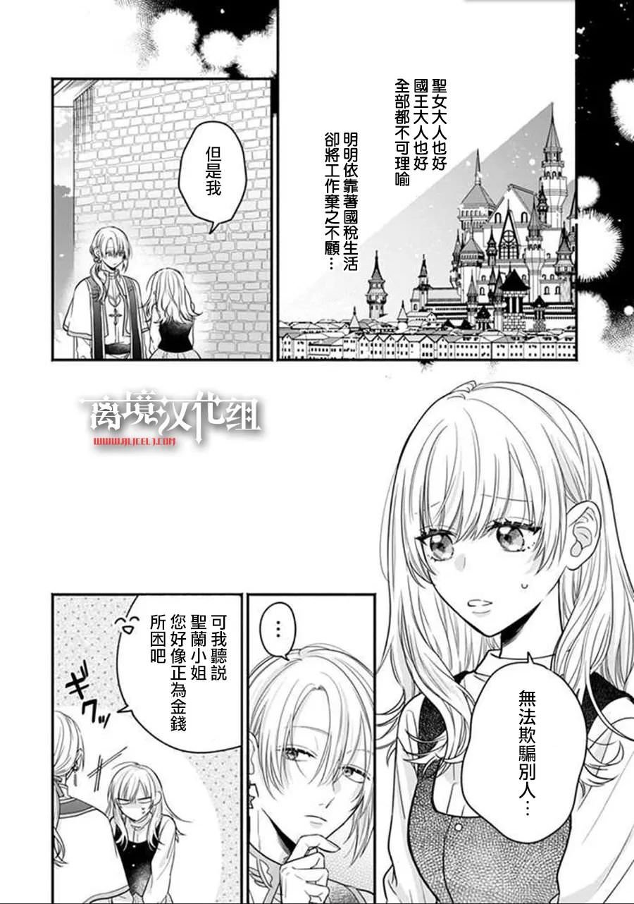 冒名頂替聖女被推舉為本尊的過程: 01話 - 第20页