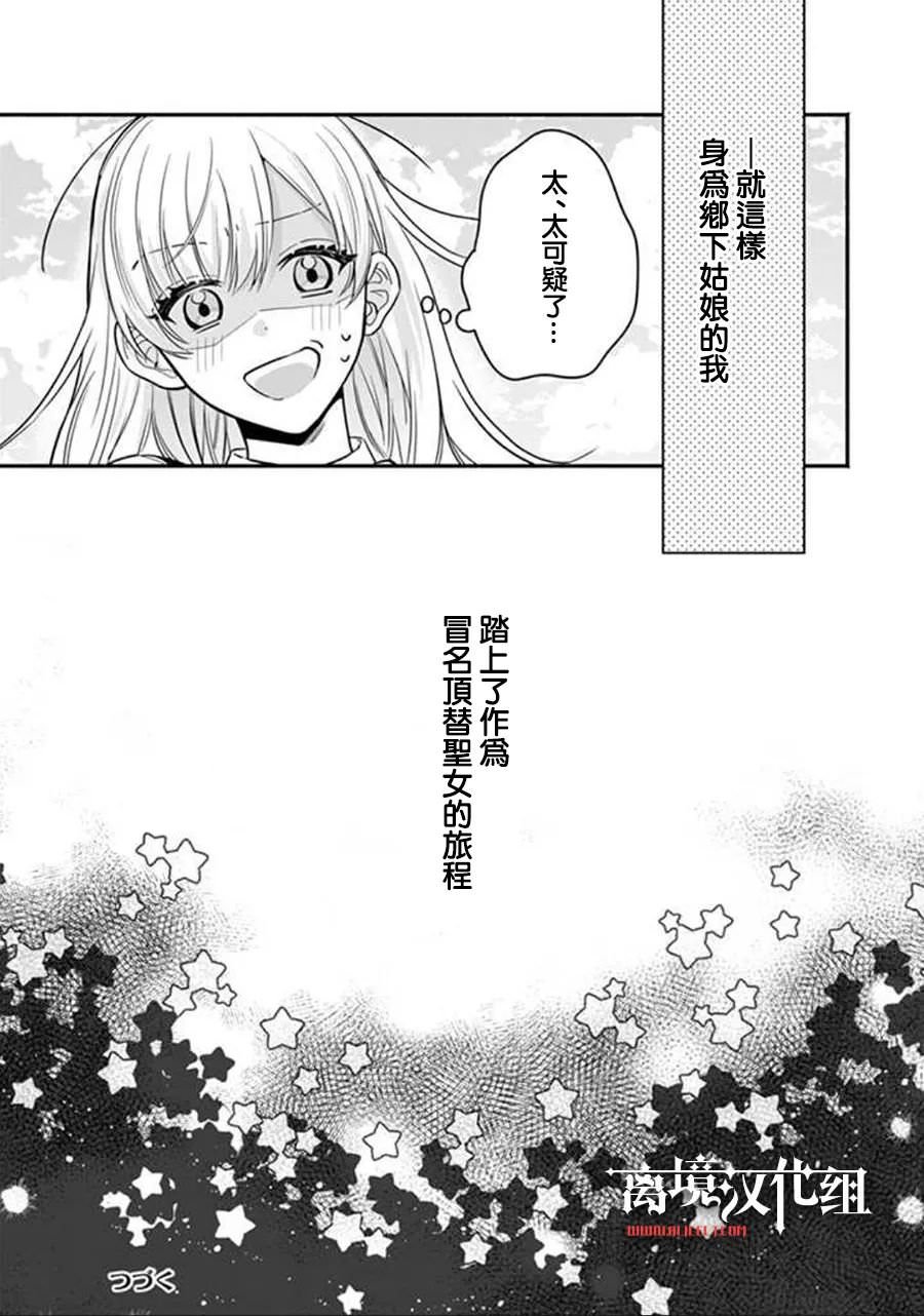 冒名頂替聖女被推舉為本尊的過程: 01話 - 第25页