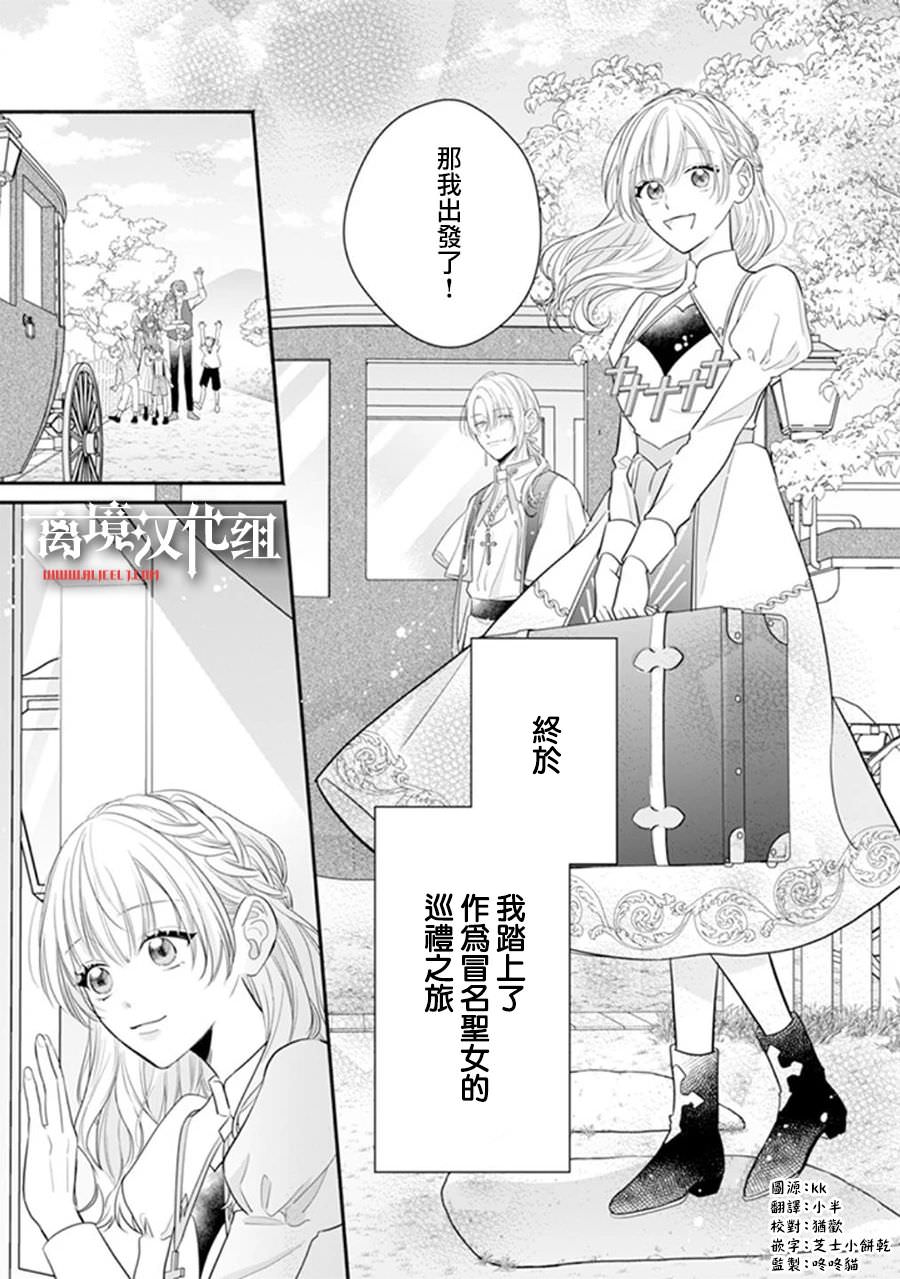 冒名頂替聖女被推舉為本尊的過程: 02話 - 第1页