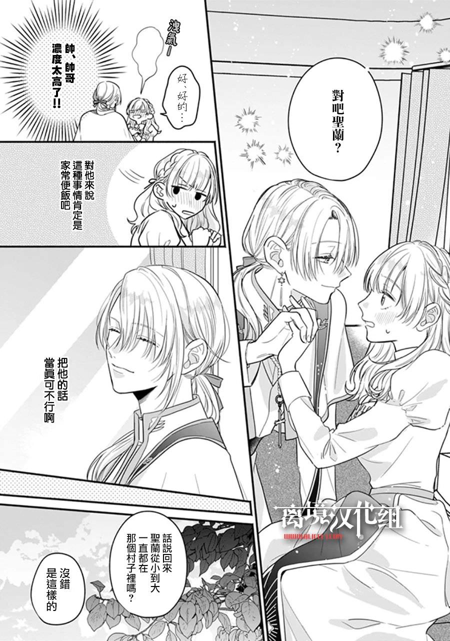 冒名頂替聖女被推舉為本尊的過程: 02話 - 第21页