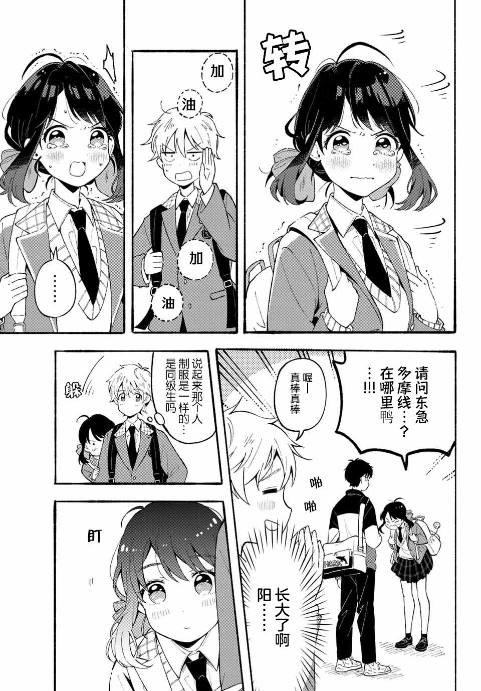 雛鴨與幼馴鹿: 01話 - 第20页