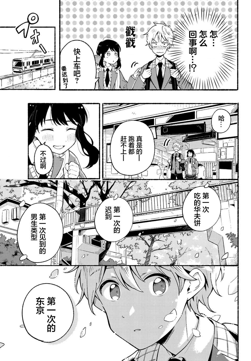 雛鴨與幼馴鹿: 01話 - 第26页