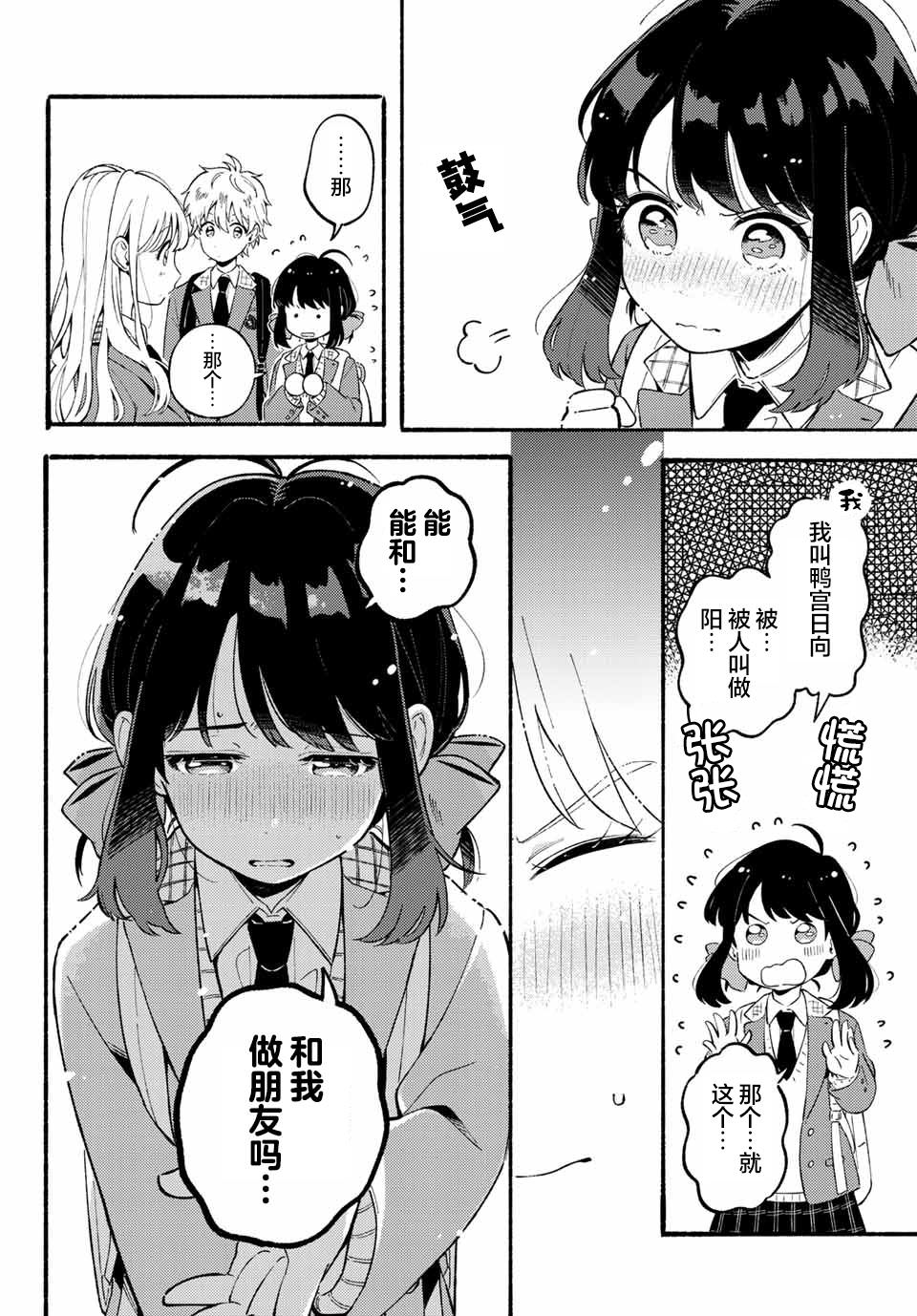 雛鴨與幼馴鹿: 01話 - 第35页