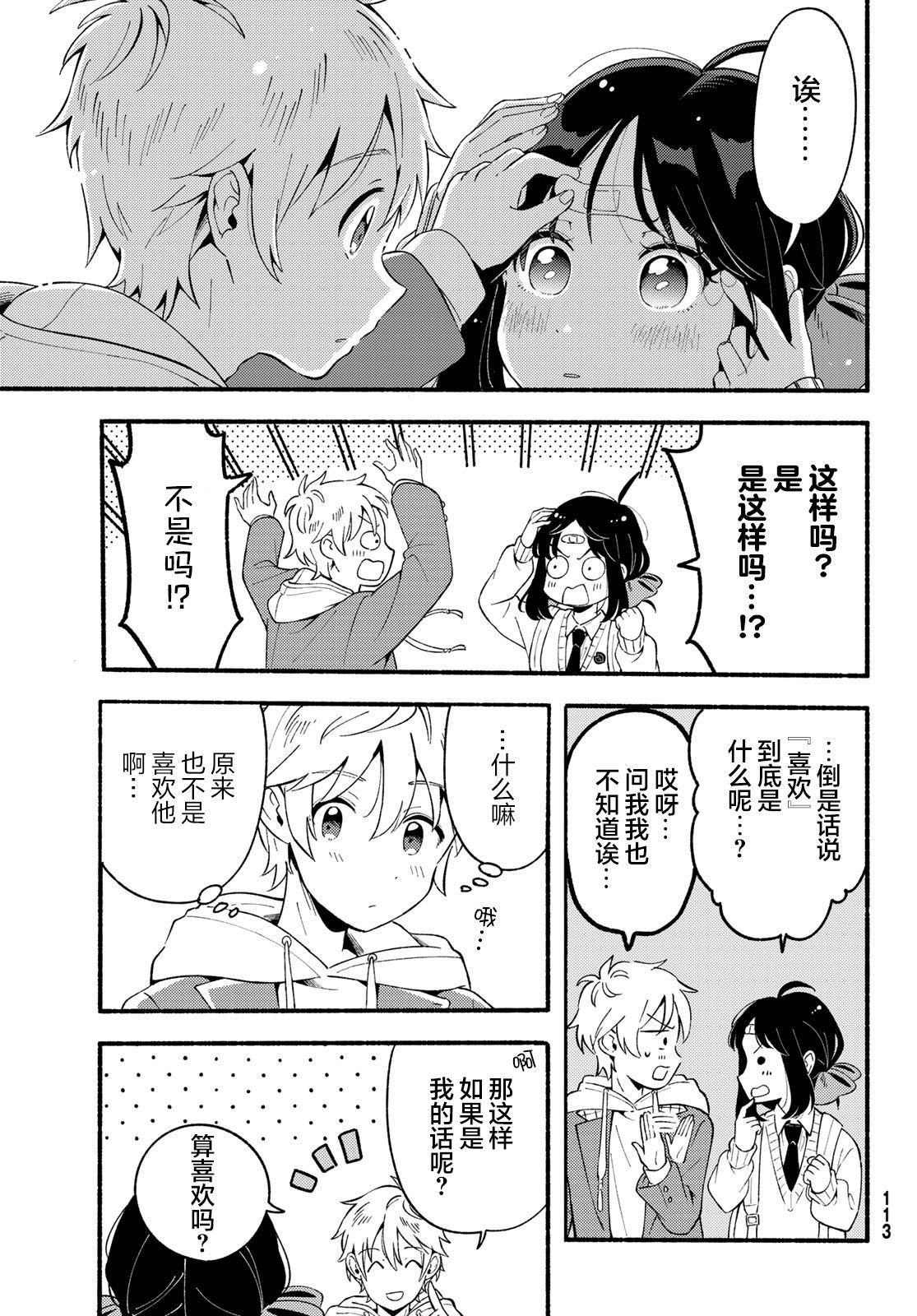 雛鴨與幼馴鹿: 02話 - 第39页