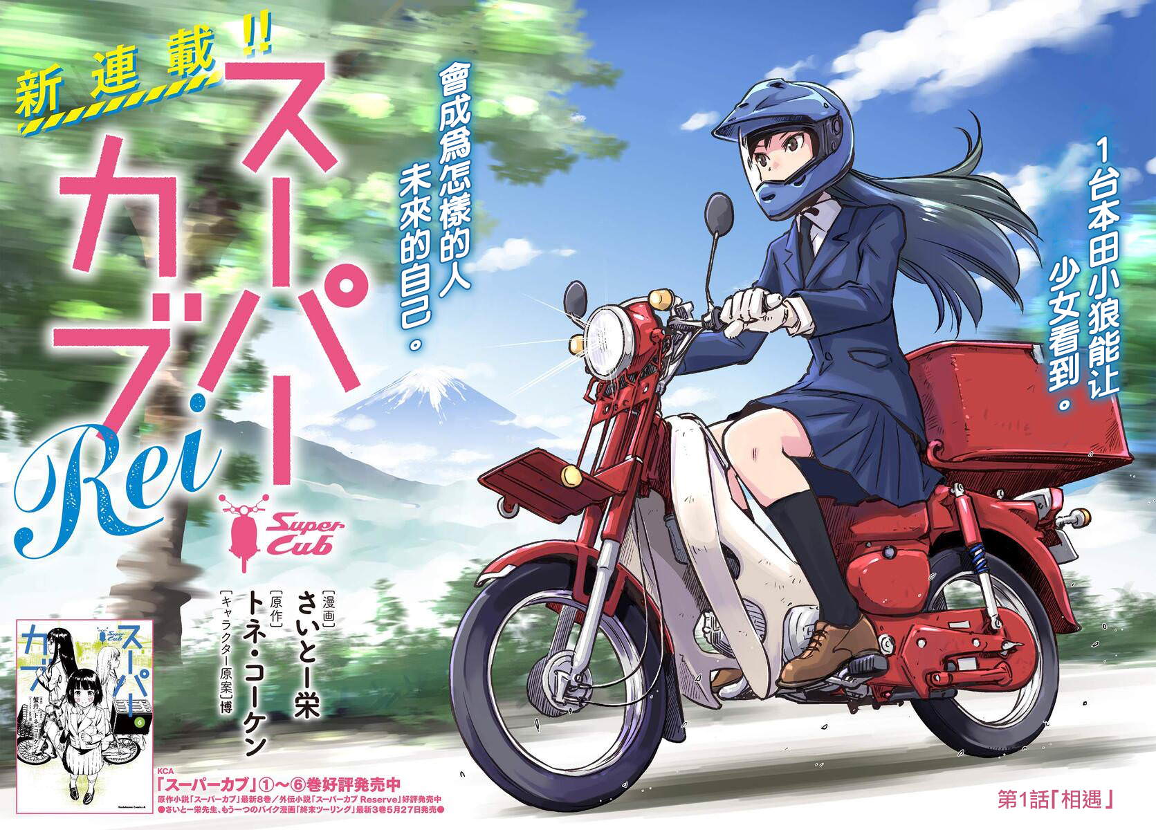 super cub rei: 01話 - 第2页