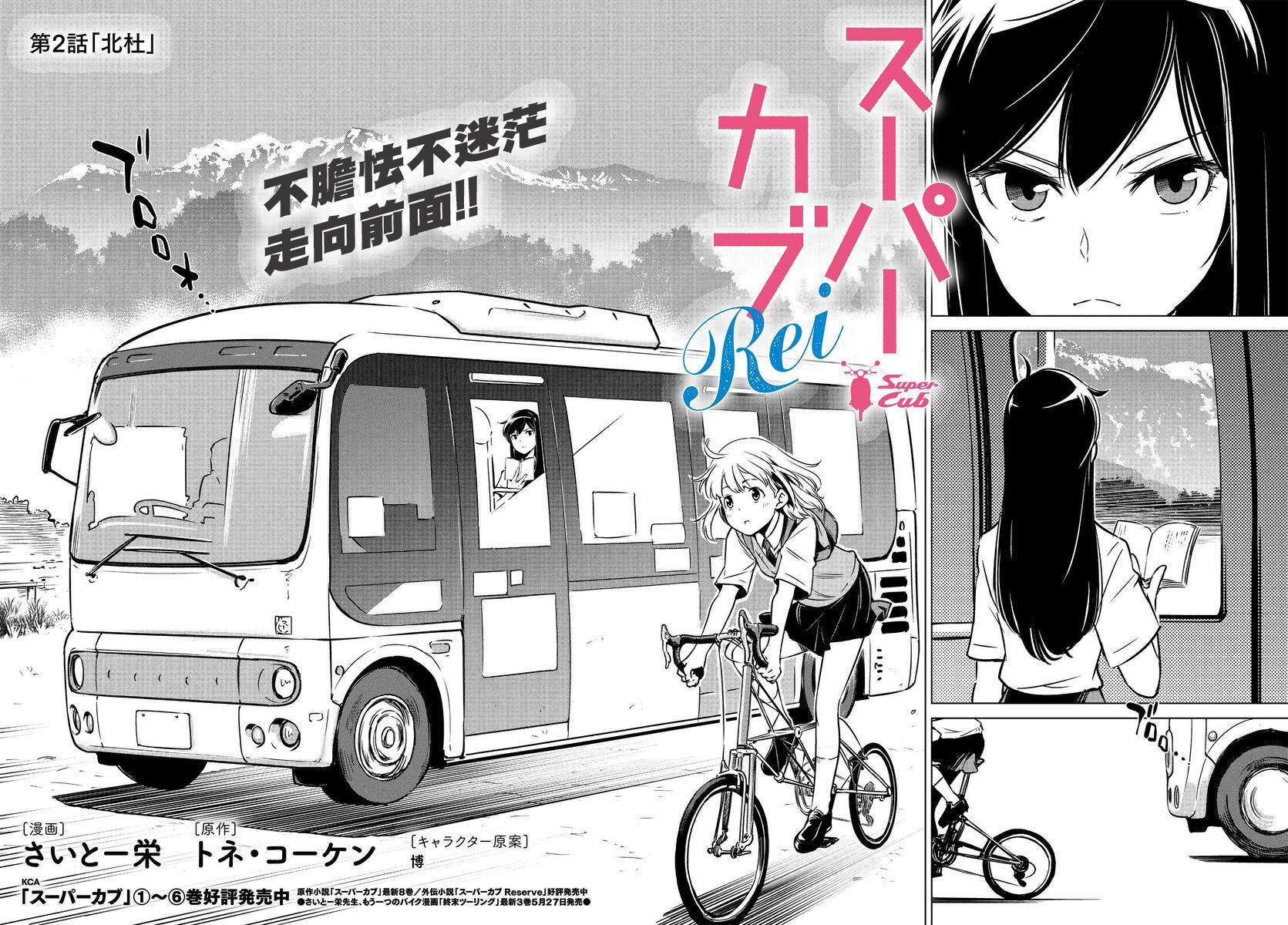 super cub rei: 02話 - 第2页