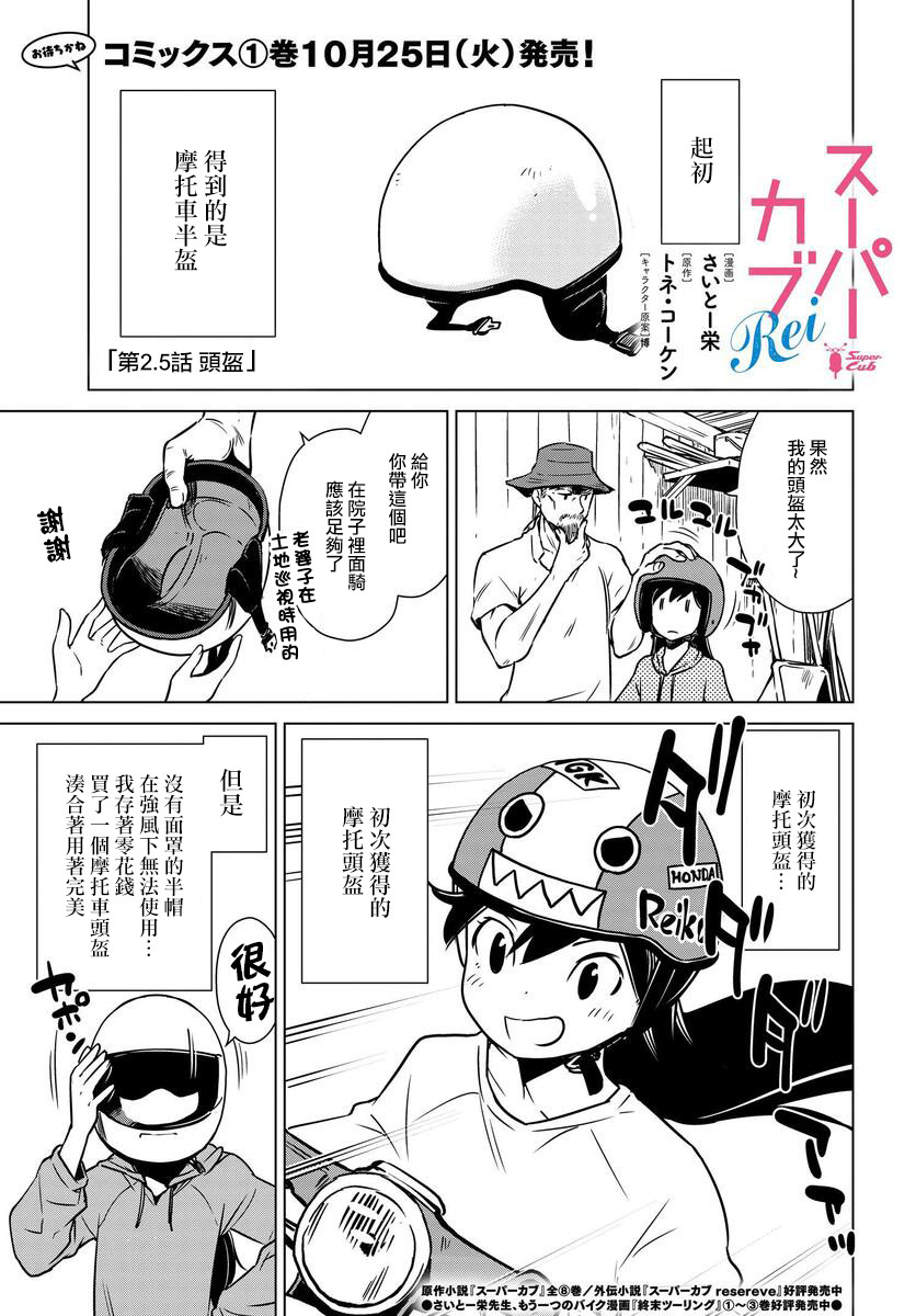 super cub rei: 02話 - 第34页