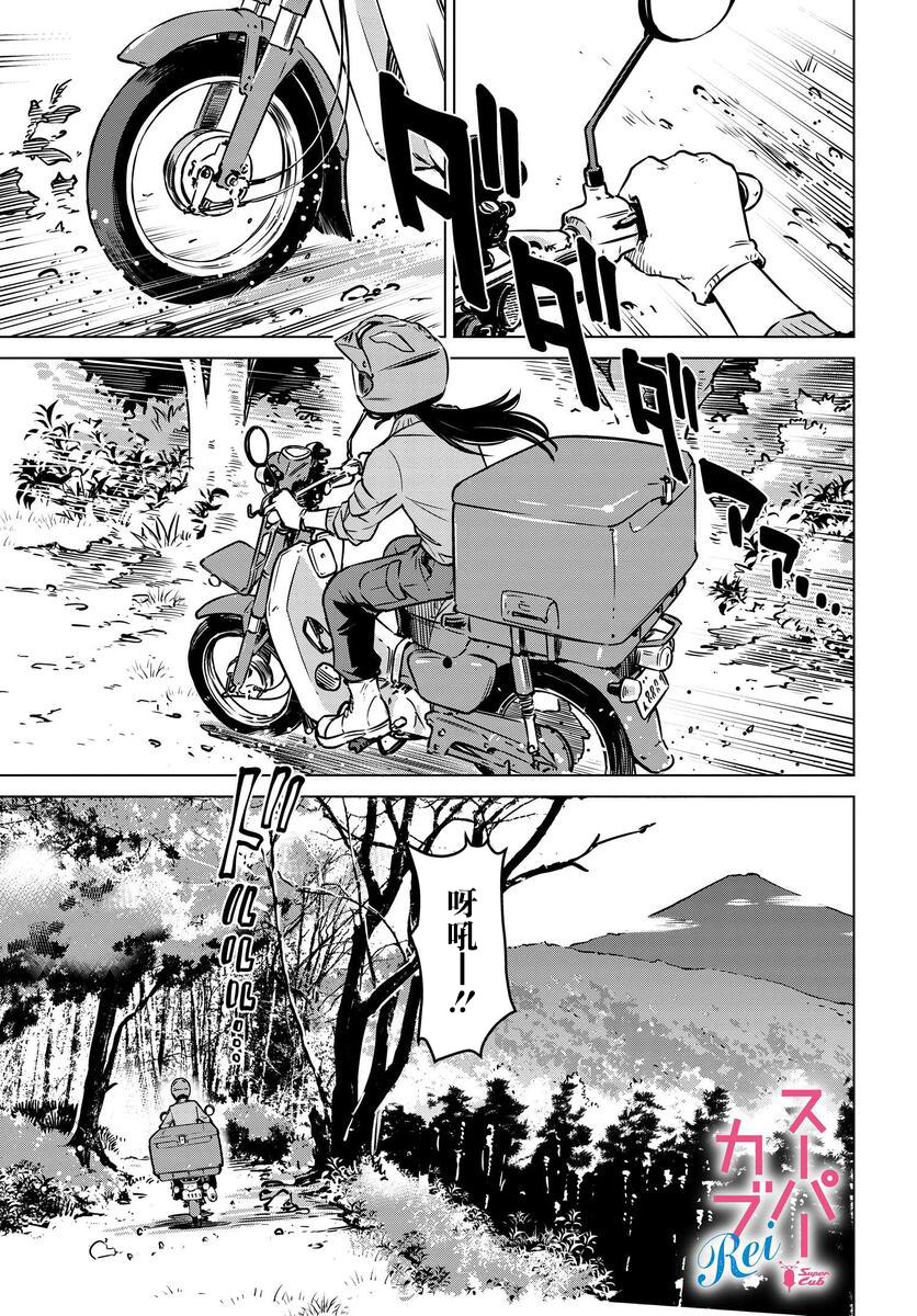 super cub rei: 04話 - 第1页