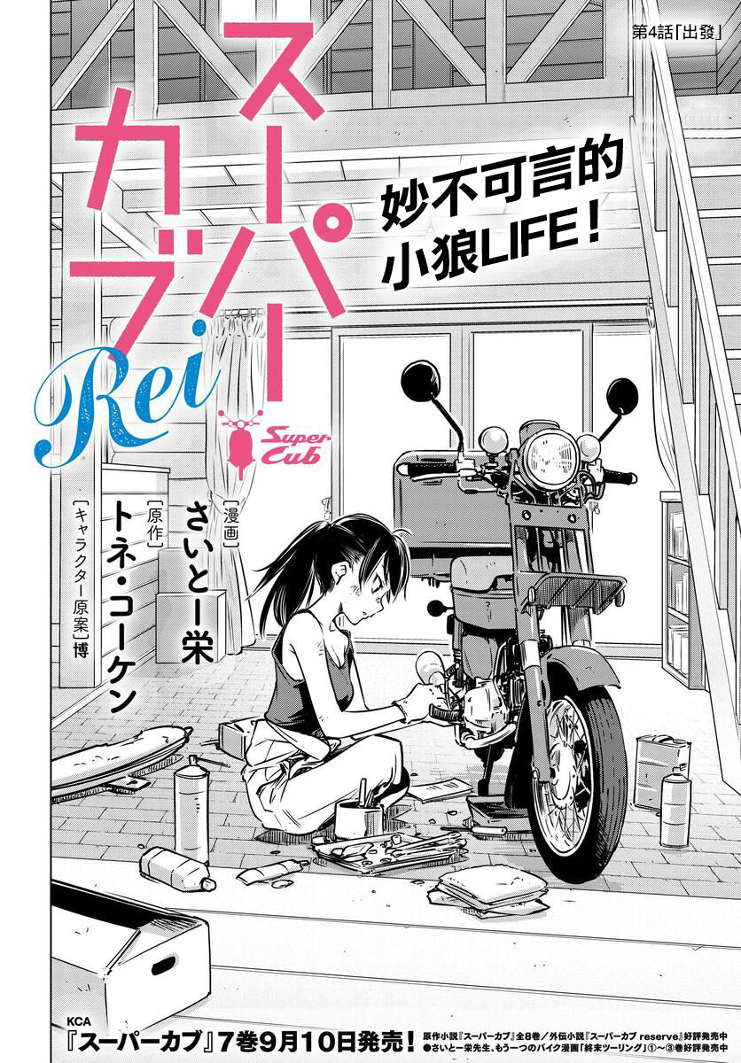 super cub rei: 04話 - 第4页