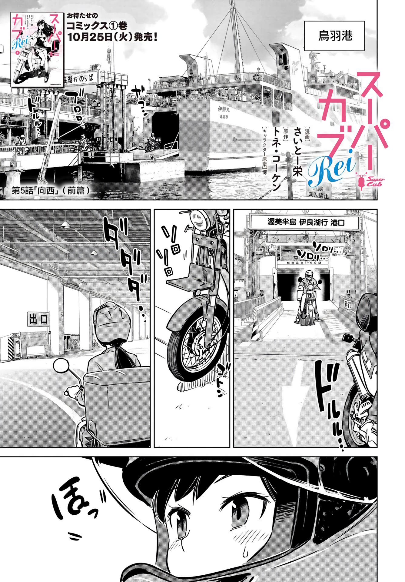 super cub rei: 05話 - 第1页