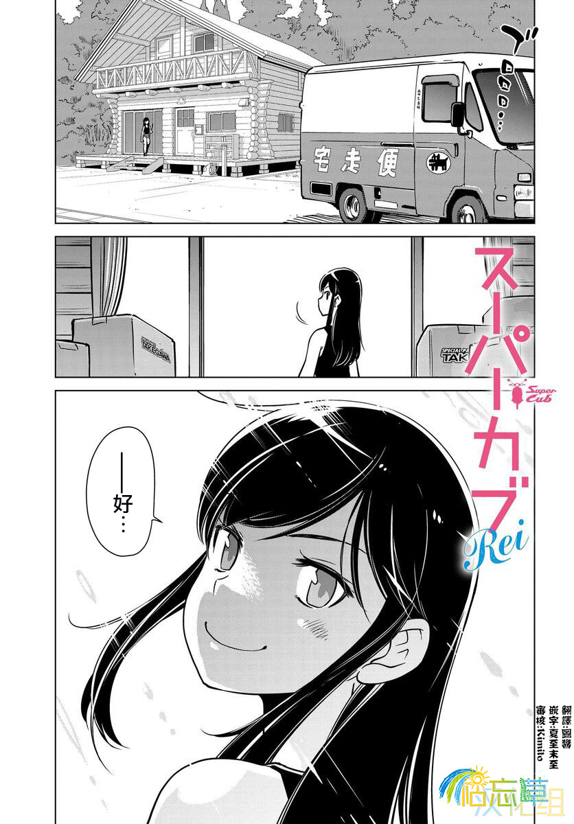 super cub rei: 08話 - 第1页