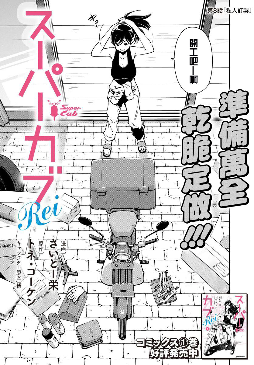 super cub rei: 08話 - 第2页