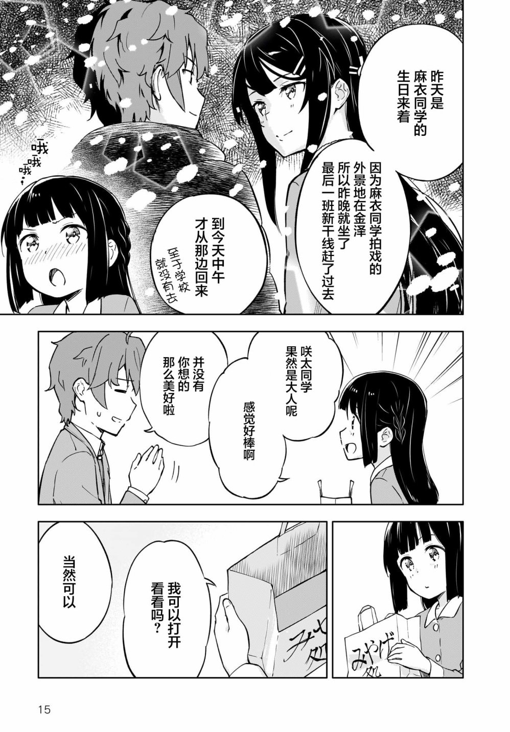 青春期笨蛋不做懷夢美少女的夢: 02話 - 第15页