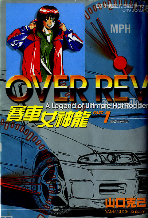 OverRev賽車女神龍: 01卷 - 第1页