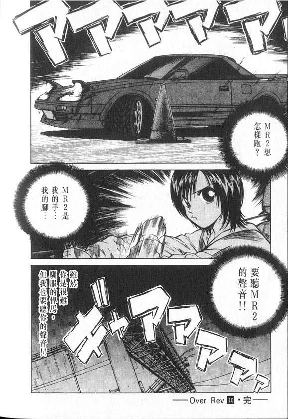 OverRev賽車女神龍: 10卷 - 第110页