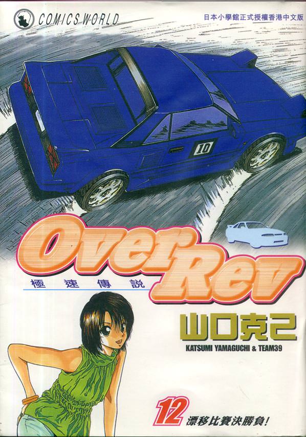 OverRev賽車女神龍: 12卷 - 第1页