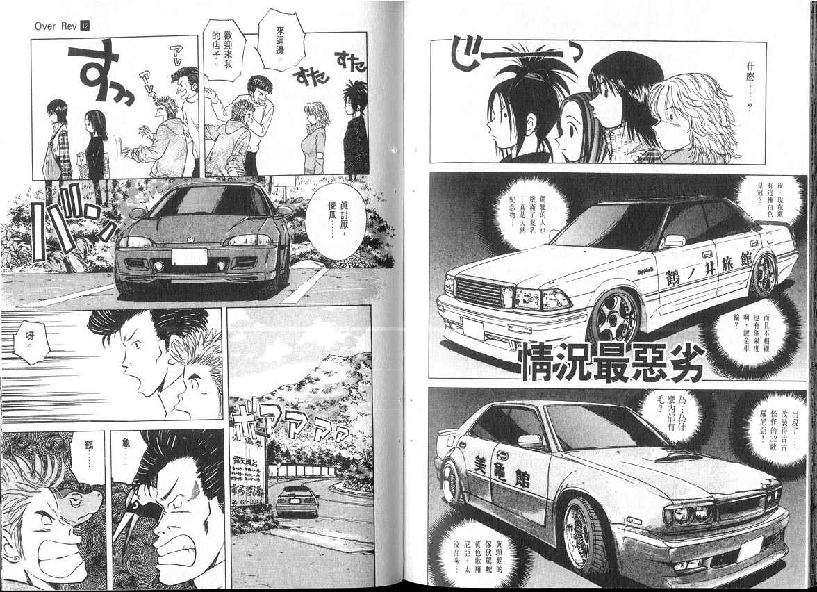 OverRev賽車女神龍: 12卷 - 第68页