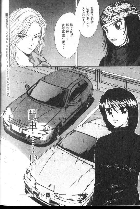 OverRev賽車女神龍: 12卷 - 第106页