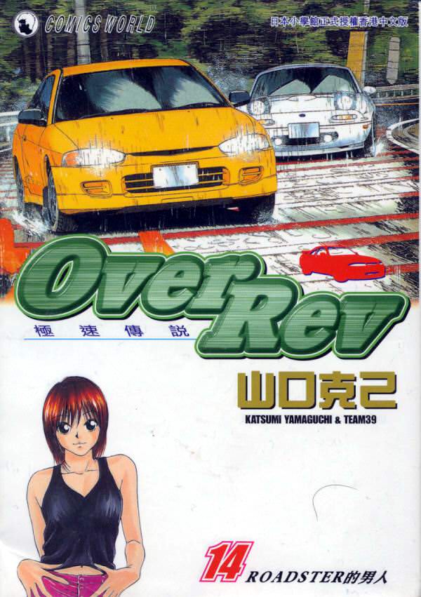 OverRev賽車女神龍: 14卷 - 第1页