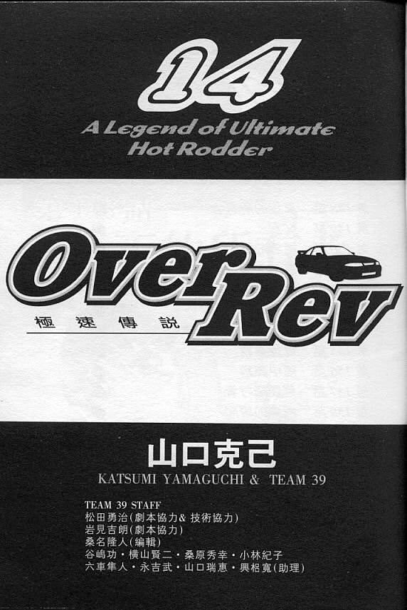 OverRev賽車女神龍: 14卷 - 第2页