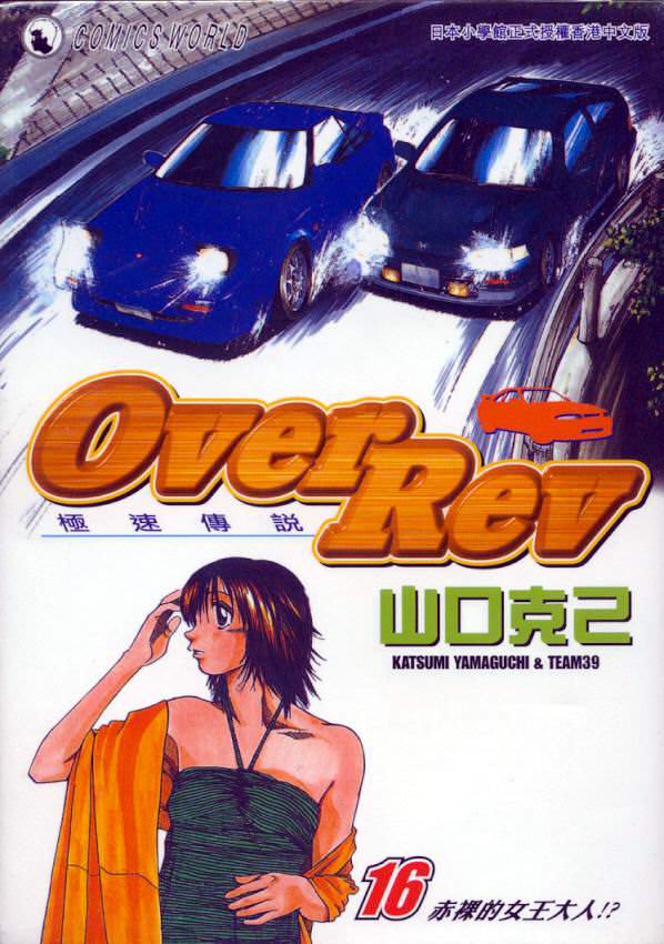 OverRev賽車女神龍: 16卷 - 第1页