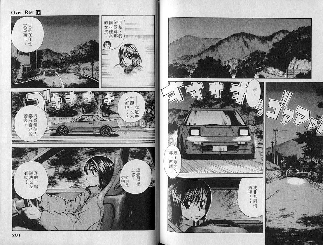 OverRev賽車女神龍: 16卷 - 第101页