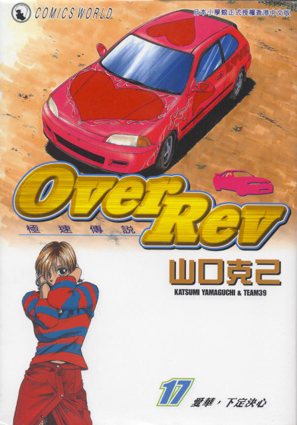 OverRev賽車女神龍: 17卷 - 第1页