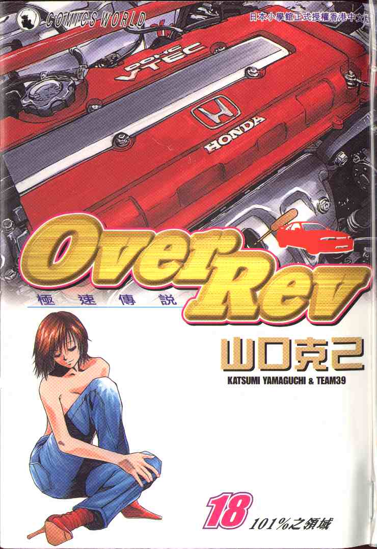 OverRev賽車女神龍: 18卷 - 第1页