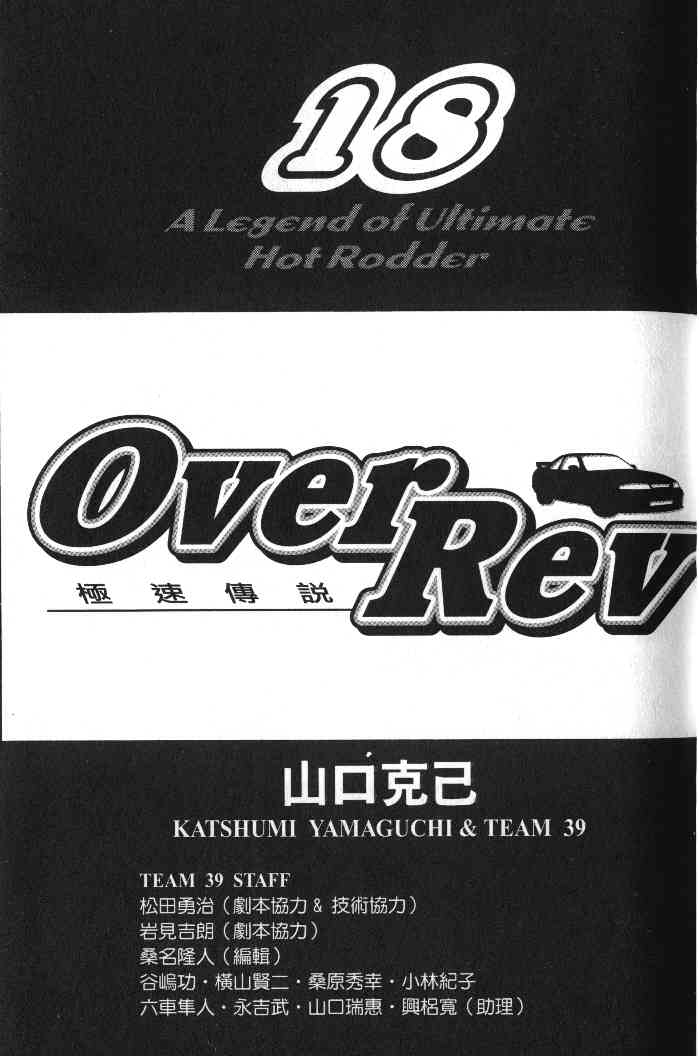 OverRev賽車女神龍: 18卷 - 第2页