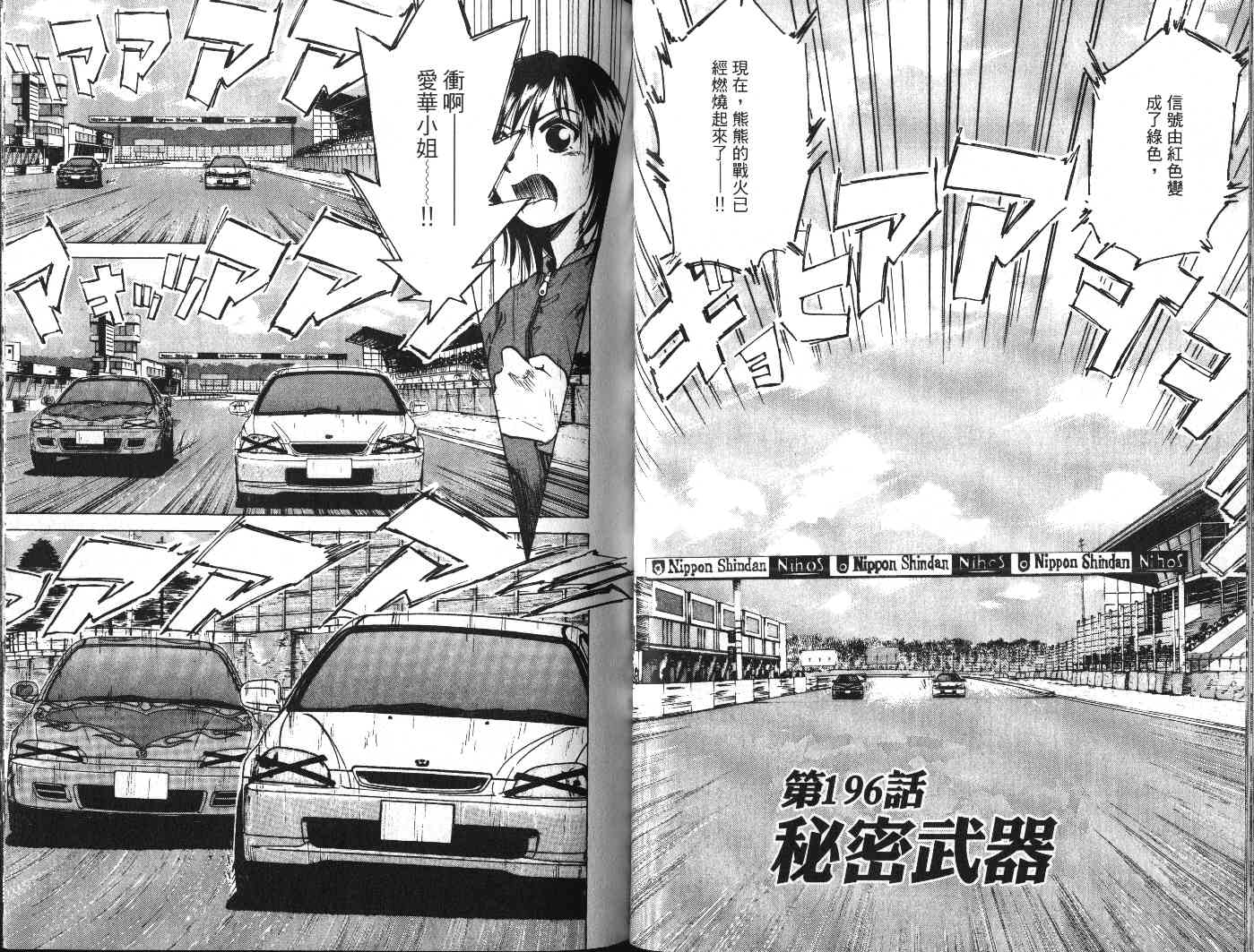 OverRev賽車女神龍: 18卷 - 第22页