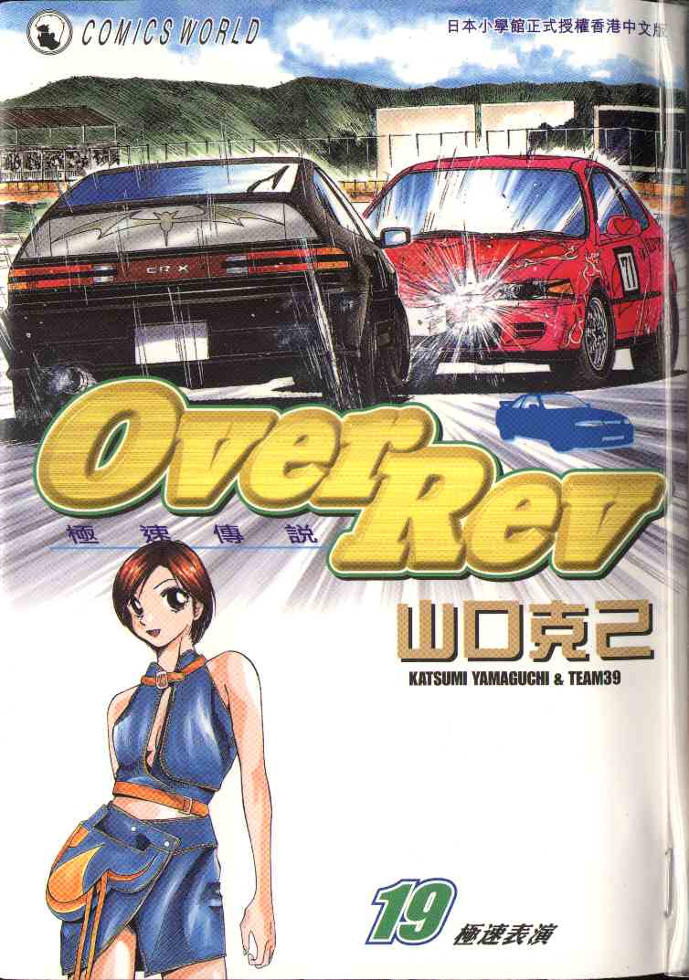 OverRev賽車女神龍: 19卷 - 第1页