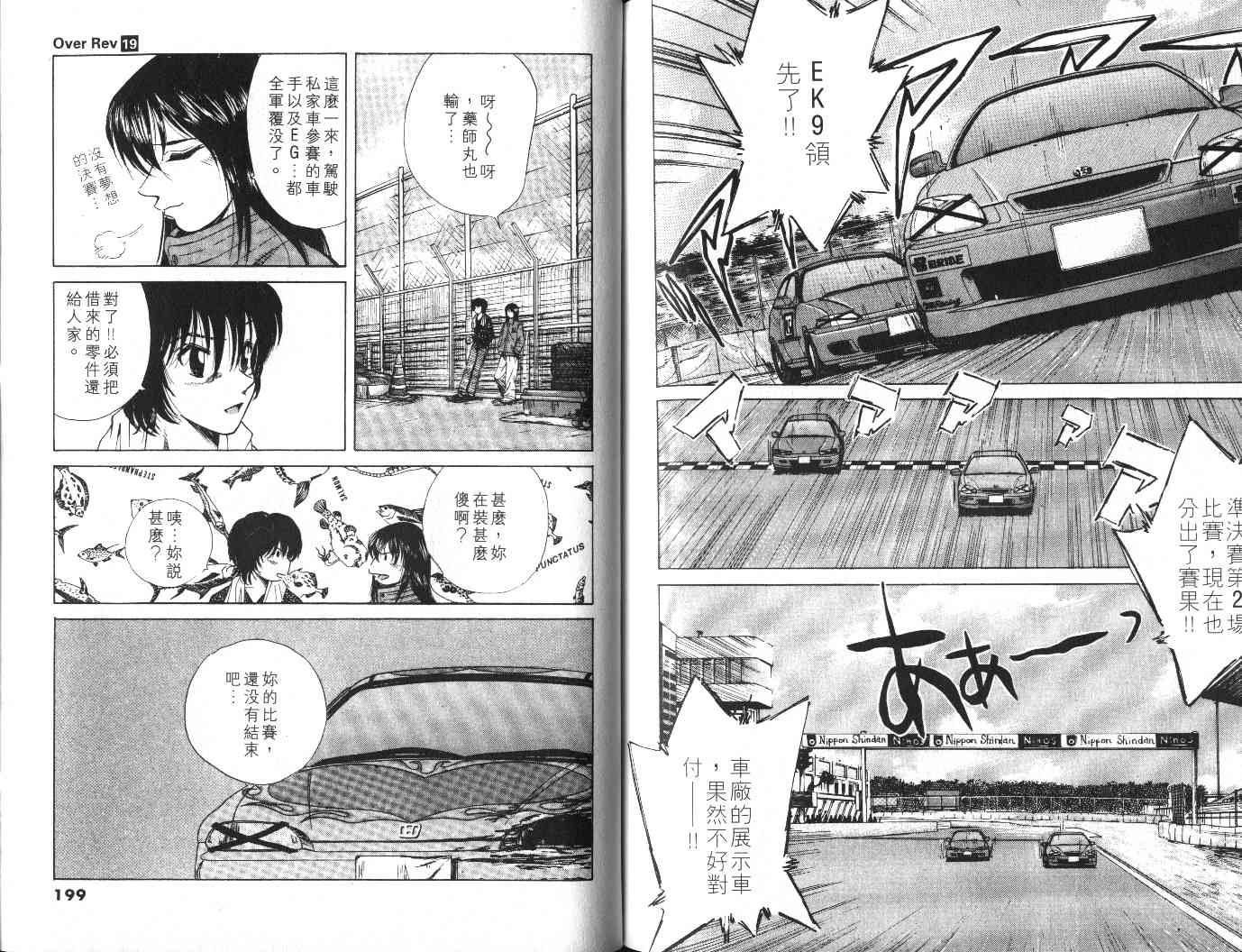 OverRev賽車女神龍: 19卷 - 第100页