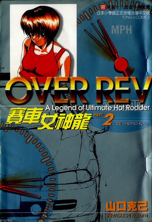 OverRev賽車女神龍: 02卷 - 第1页