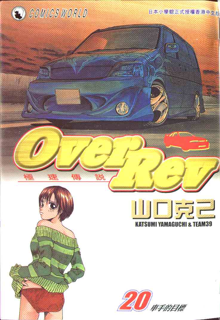 OverRev賽車女神龍: 20卷 - 第1页