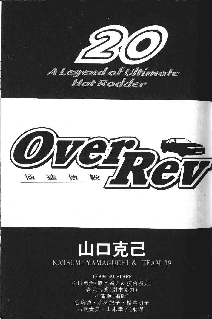 OverRev賽車女神龍: 20卷 - 第2页