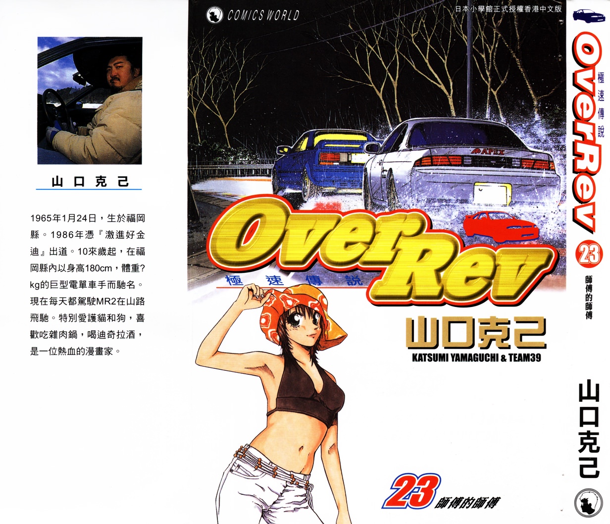 OverRev賽車女神龍: 23卷 - 第1页