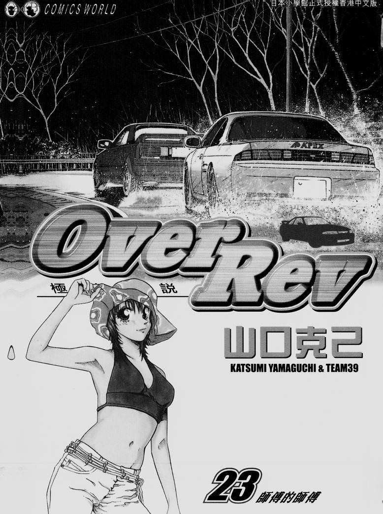 OverRev賽車女神龍: 23卷 - 第2页